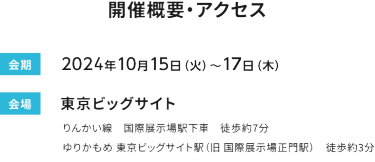 会期 2023年10月10日（火）～12日　会場 東京ビッグサイト