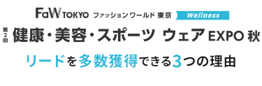 FaW TOKYO（ファッションワールド東京）で受注につながる顧客に出会える3つの理由
