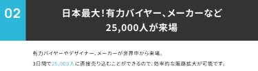 02 ファッション業界関係者、27,000人が来場！