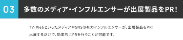 多数のメディア・インフルエンサーが出展製品をPR！