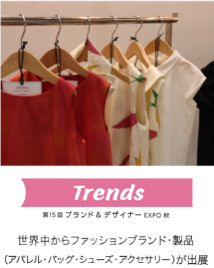 FaWTOKYOとは日本最大のファッション展です。最新のサステナブルファッション、アパレル、バッグ、シューズ、アクセサリー、生地・素材・副資材、ファッションDXを扱う企業が世界中から出展。8つのエリアで構成されており、27,000人の来場者とその場で商談し、製品を直接売り込むことができます。