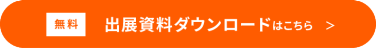 無料　資料請求・問い合わせはこちら