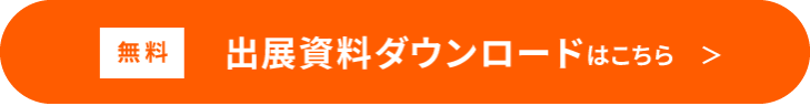 出展資料ダウンロード