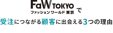 FaW TOKYOで受注に繋がる顧客に出会える3つの理由