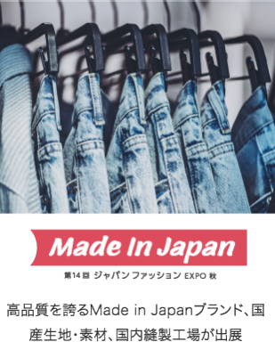 made in japan 第14回ジャパンファッションEXPO秋　高品質を誇るmade in japanブランド、国産生地、素材、国内縫製工場が出展
