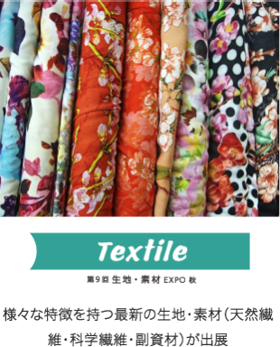 Textile 第9回生地・素材EXPO秋　様々な特徴を持つ最新の生地・素材（天然繊維・化学繊維・副資材）が出展