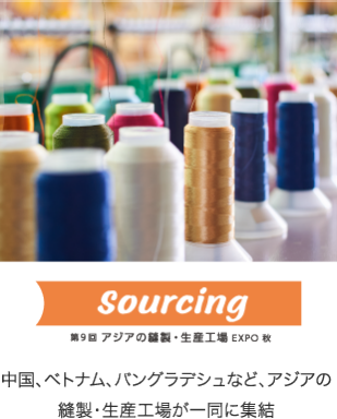 Sourcing　第9回アジアの縫製・生産工場1EXPO中国、ベトナム、バングラデシュなどアジアの縫製・生産工場が一同に集結