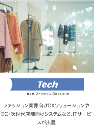 Tech 第2回ファッションDXEXPO秋　ファッション業界向けDXソリューションやEC・次世代店舗向けシステムなど、ITサービスが出展