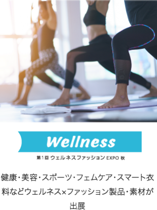 Wellness 第1回ウェルネスファッションEXPO秋　健康・美容・スポーツ・フェムケア・スマート衣料などウェルネス×ファッション製品・素材が出展