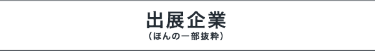 出展企業（ほんの一部抜粋）