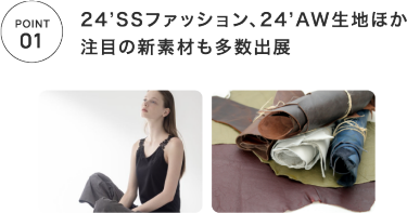 POINT01　24'SSファッション、24'AW生地他注目の新素材も多数出展