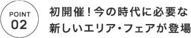 POINT2　初開催！今の時代に必要な新しいエリア・フェアが登場