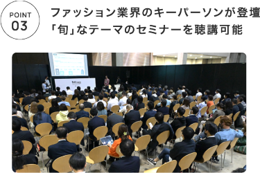 POINT3　ファッション業界のキーパーソンが登壇「旬」なテーマのセミナーを聴講可能