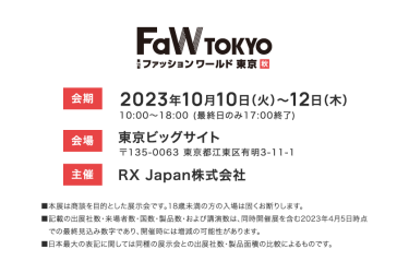 FaW TOKYO 第14回ファッションワールド東京秋　会期　2023年10月10日（火）～12日（木）　会場　東京ビックサイト　主催　RX Japan株式会社