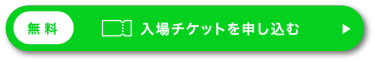 （無料）入場チケットを申し込む