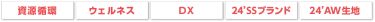 ＜今年注目コンテンツ＞資源循環　ウェルネス　DX　24'SS生地　24'AWブランド