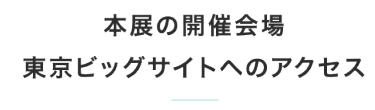 会場へのアクセス