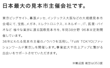 日本最大の見本市主催会社・RX Japan