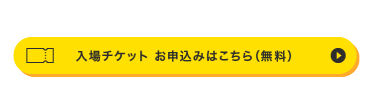 FaW TOKYO（ファッションワールド東京）の入場チケット請求ボタン