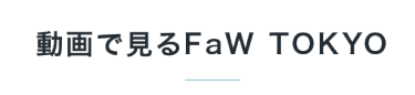 動画で見る前回のFaW TOKYO（ファッションワールド東京）