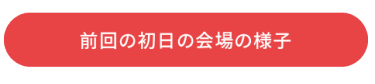 初日の会場の様子