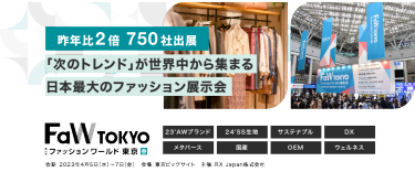 世界26か国620社が出展する大規模アパレル・ファッション展