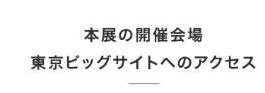 会場へのアクセス