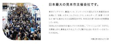 日本最大の見本市主催会社・RX Japan