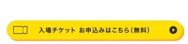 FaW TOKYO（ファッションワールド東京）の入場チケット請求ボタン