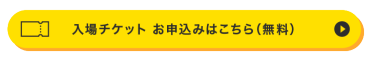 FaW TOKYO（ファッションワールド東京）の入場チケット請求ボタン