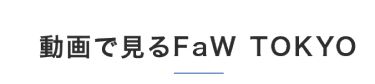 動画で見る前回のFaW TOKYO（ファッションワールド東京）