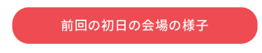 初日の会場の様子