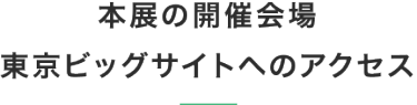 会場へのアクセス