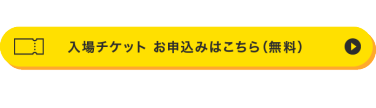 FaW TOKYO（ファッションワールド東京）の入場チケット請求ボタン