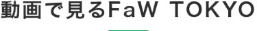 動画で見る前回のFaW TOKYO（ファッションワールド東京）