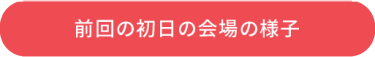 初日の会場の様子