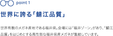 「鯖江品質」など高性能な福井県産メガネが多数出展