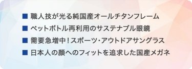 純国産オールチタンフレームなど注目製品の例