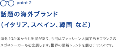 フランスなど海外のメガネメーカーも多数出展