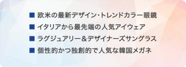 海外ブランド注目製品の例