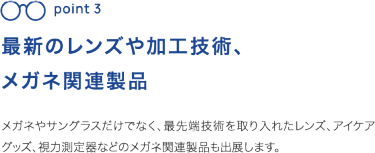 レンズやアイケアグッズなども多数出展