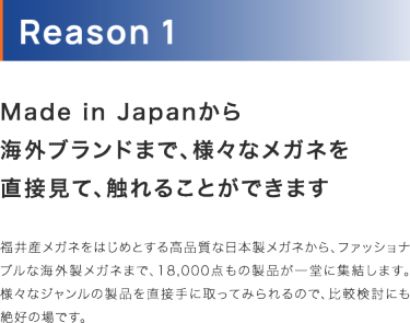 日本製メガネから海外ブランドまで様々なメガネに直接触れて検討できる