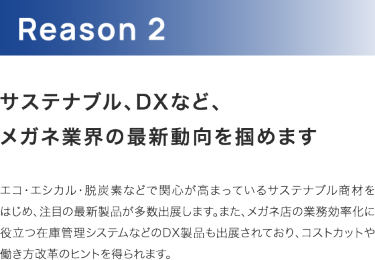 サステナブルやDXなどメガネ業界の最新動向を掴める