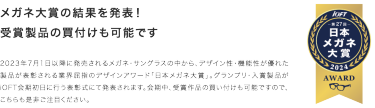 メガネ大賞受賞製品の買い付けも可能