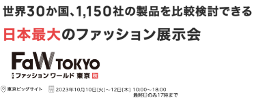世界30か国、1,150社の製品を比較検討できる日本最大のファッション展示会