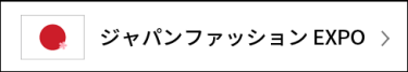 日本のファッション輸出 EXPO