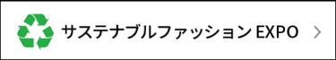 サステナブル ファッション EXPO