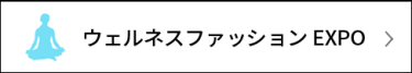 サステナブル ファッション EXPO