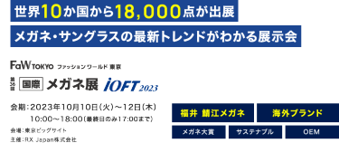 世界12か国からメガネ・サングラス18,000点が出展する大規模展示会