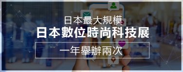 日本數位時尚科技展